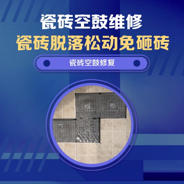 乡宁瓷砖空鼓维修公司分享卫生间墙面瓷砖空鼓面积较大时，如何进行注浆修补？