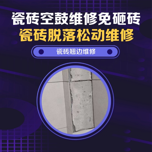 乡宁瓷砖空鼓维修公司分享主卧的瓷砖空鼓维修方法