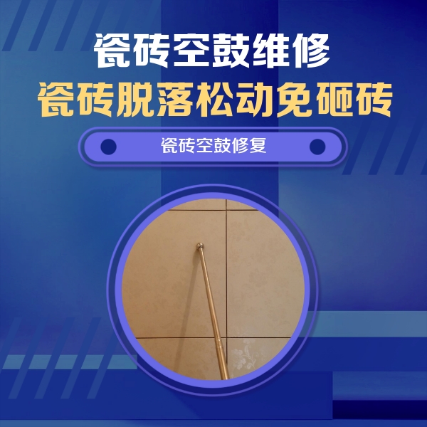 乡宁瓷砖空鼓维修公司分享如何判断瓷砖空鼓的面积？