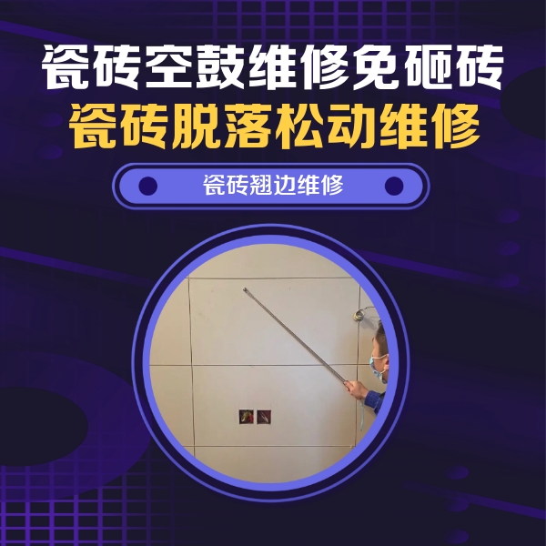 乡宁瓷砖空鼓维修公司分享瓷砖空鼓面积较大时，除了注浆修补还有哪些维修方法？