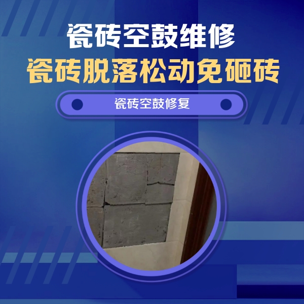 乡宁瓷砖空鼓维修公司分享砖缝注浆修补空鼓的注意事项有哪些？