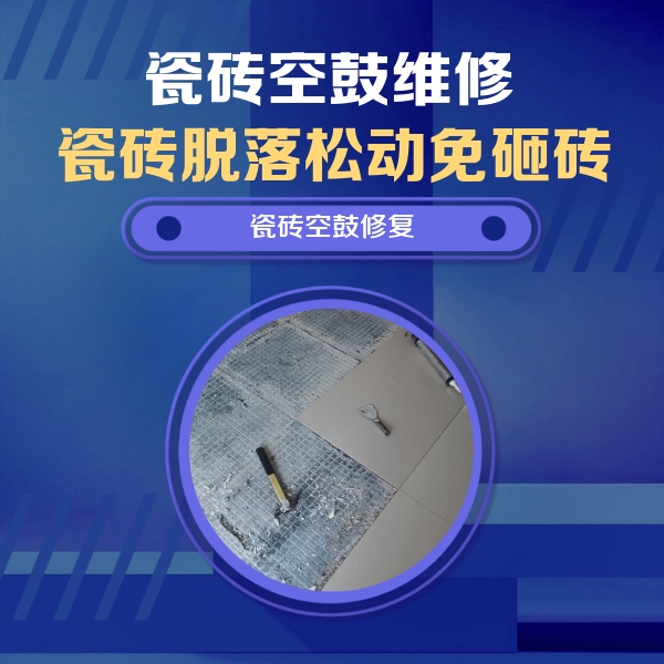 乡宁瓷砖空鼓维修公司分享瓷砖松动维修的方法