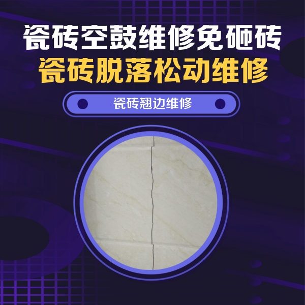 乡宁瓷砖空鼓维修公司分享砖缝注浆修补空鼓的具体操作步骤是什么