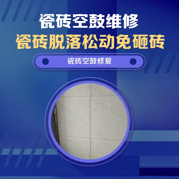 乡宁瓷砖空鼓维修公司分享瓷砖空鼓面积较大时，除了注浆修补还有哪些维修方法？